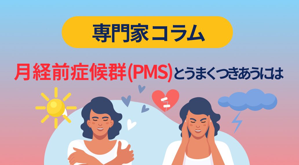 【助産師監修】月経前症候群（PMS）とうまく付き合うには